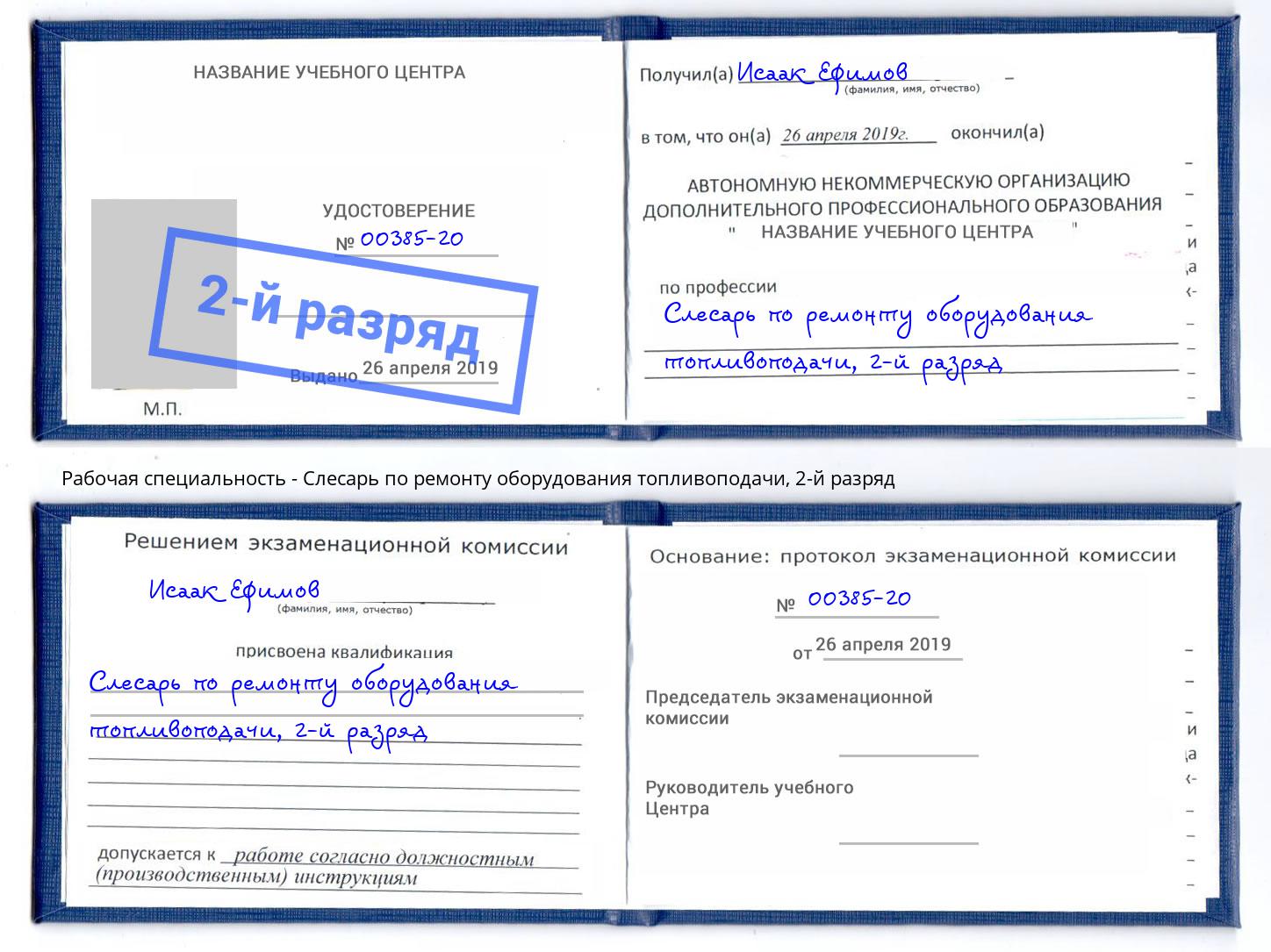 корочка 2-й разряд Слесарь по ремонту оборудования топливоподачи Берёзовский