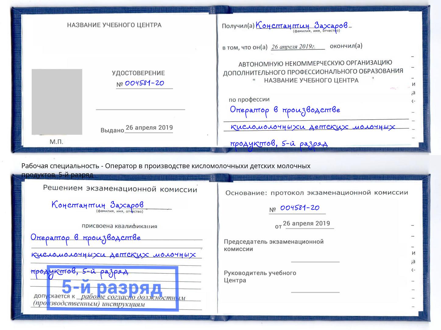 корочка 5-й разряд Оператор в производстве кисломолочныхи детских молочных продуктов Берёзовский