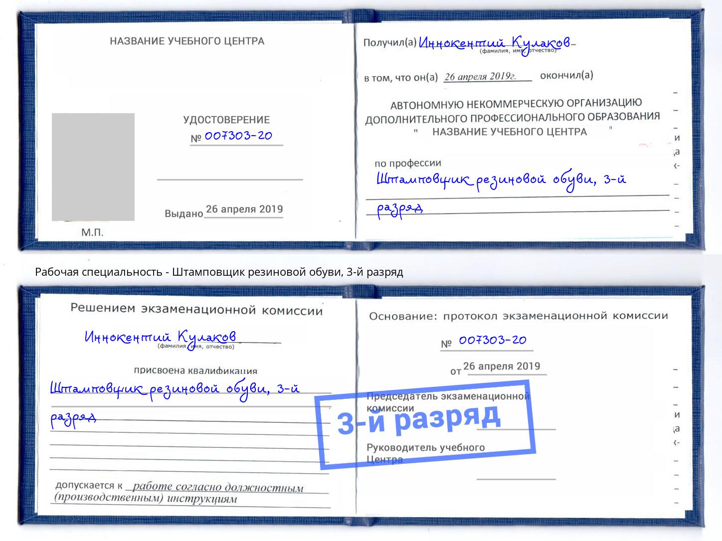 корочка 3-й разряд Штамповщик резиновой обуви Берёзовский