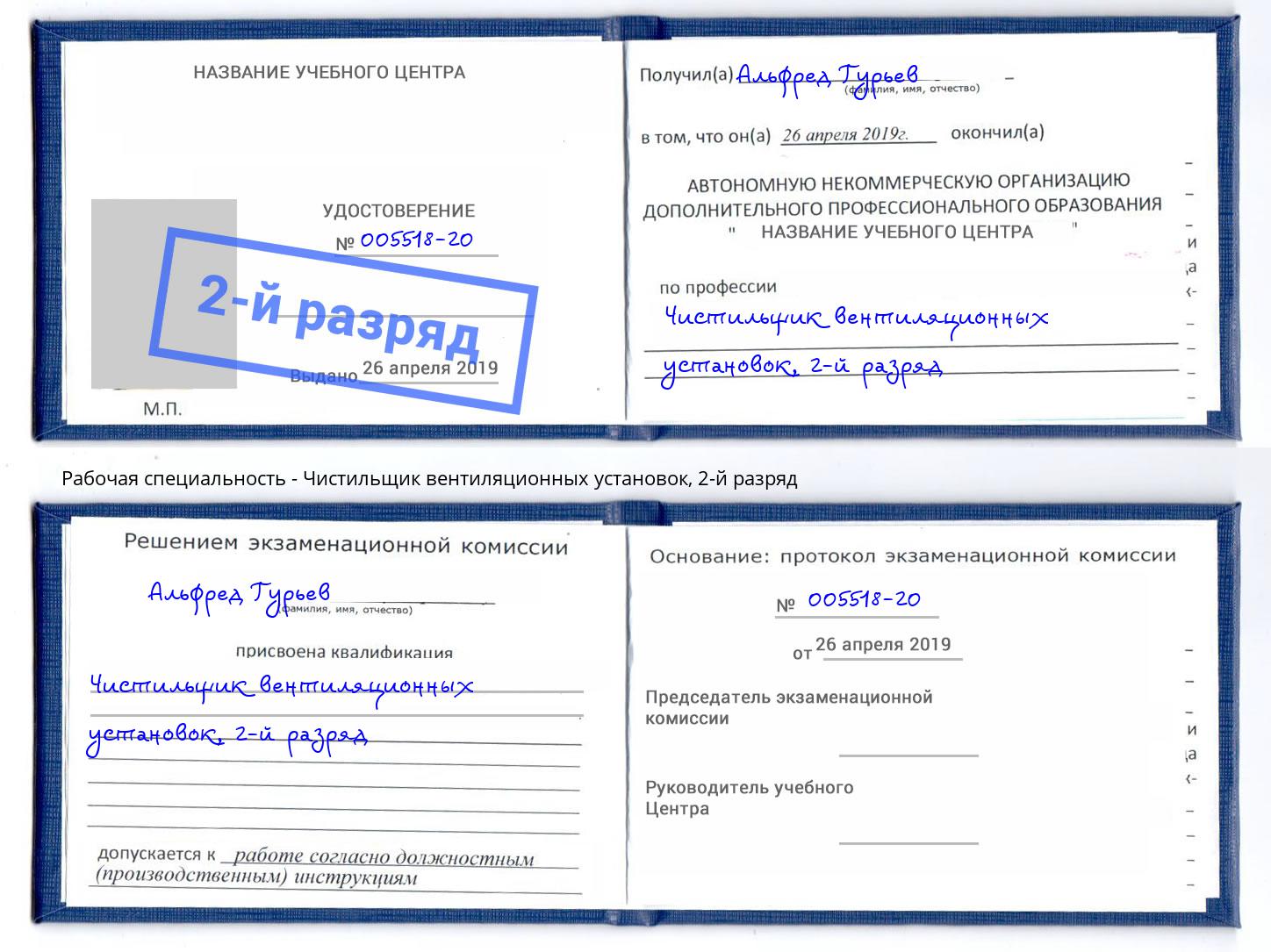 корочка 2-й разряд Чистильщик вентиляционных установок Берёзовский