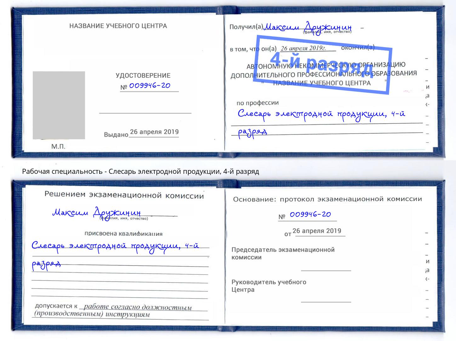 корочка 4-й разряд Слесарь электродной продукции Берёзовский