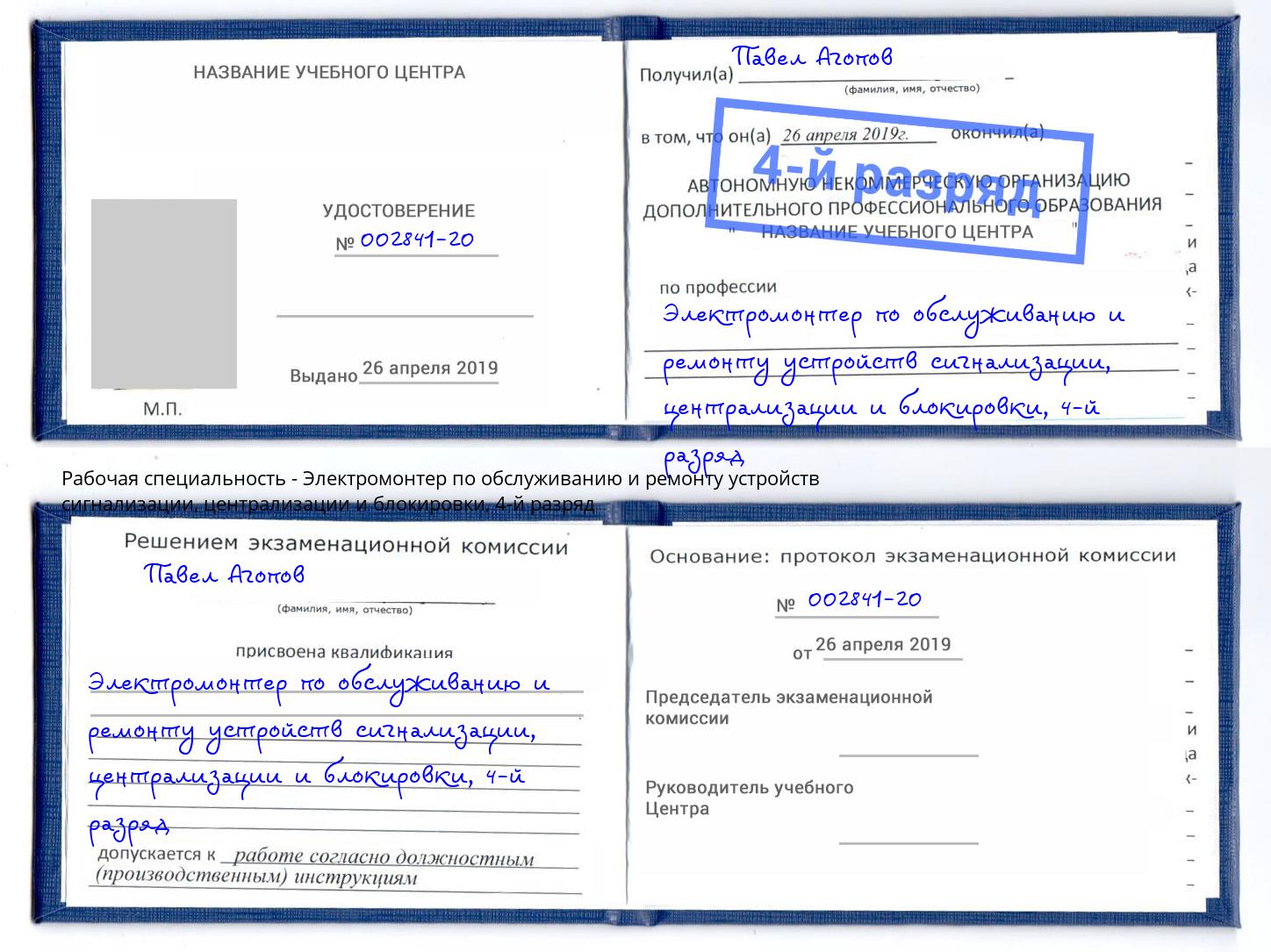 корочка 4-й разряд Электромонтер по обслуживанию и ремонту устройств сигнализации, централизации и блокировки Берёзовский