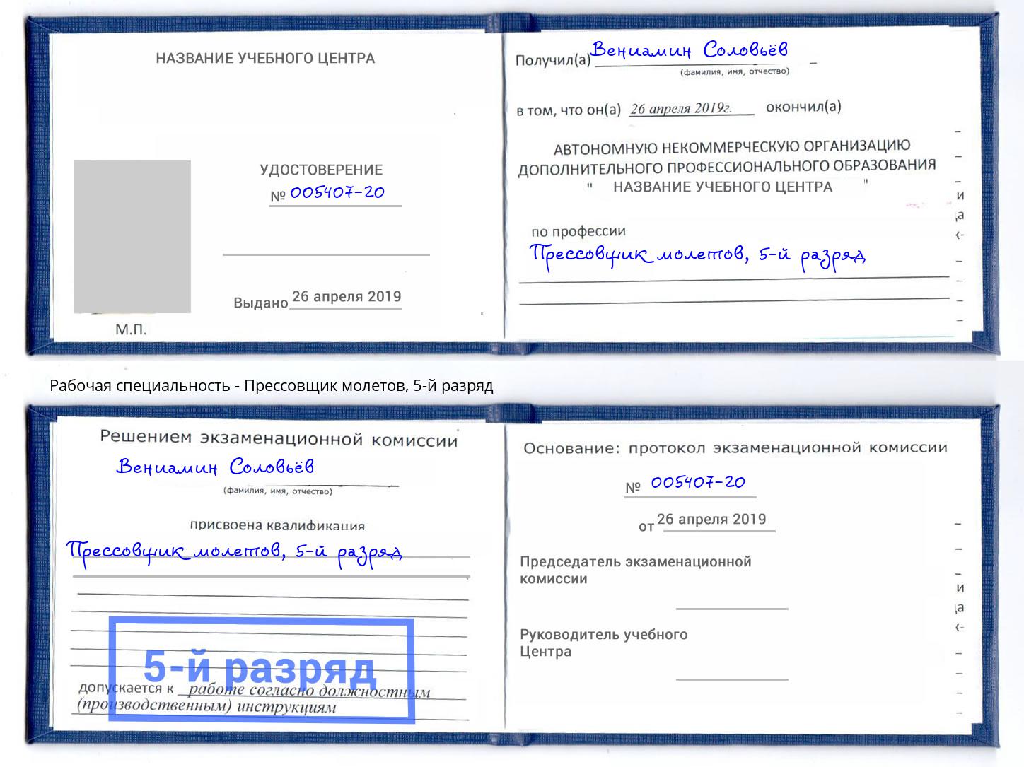 корочка 5-й разряд Прессовщик молетов Берёзовский