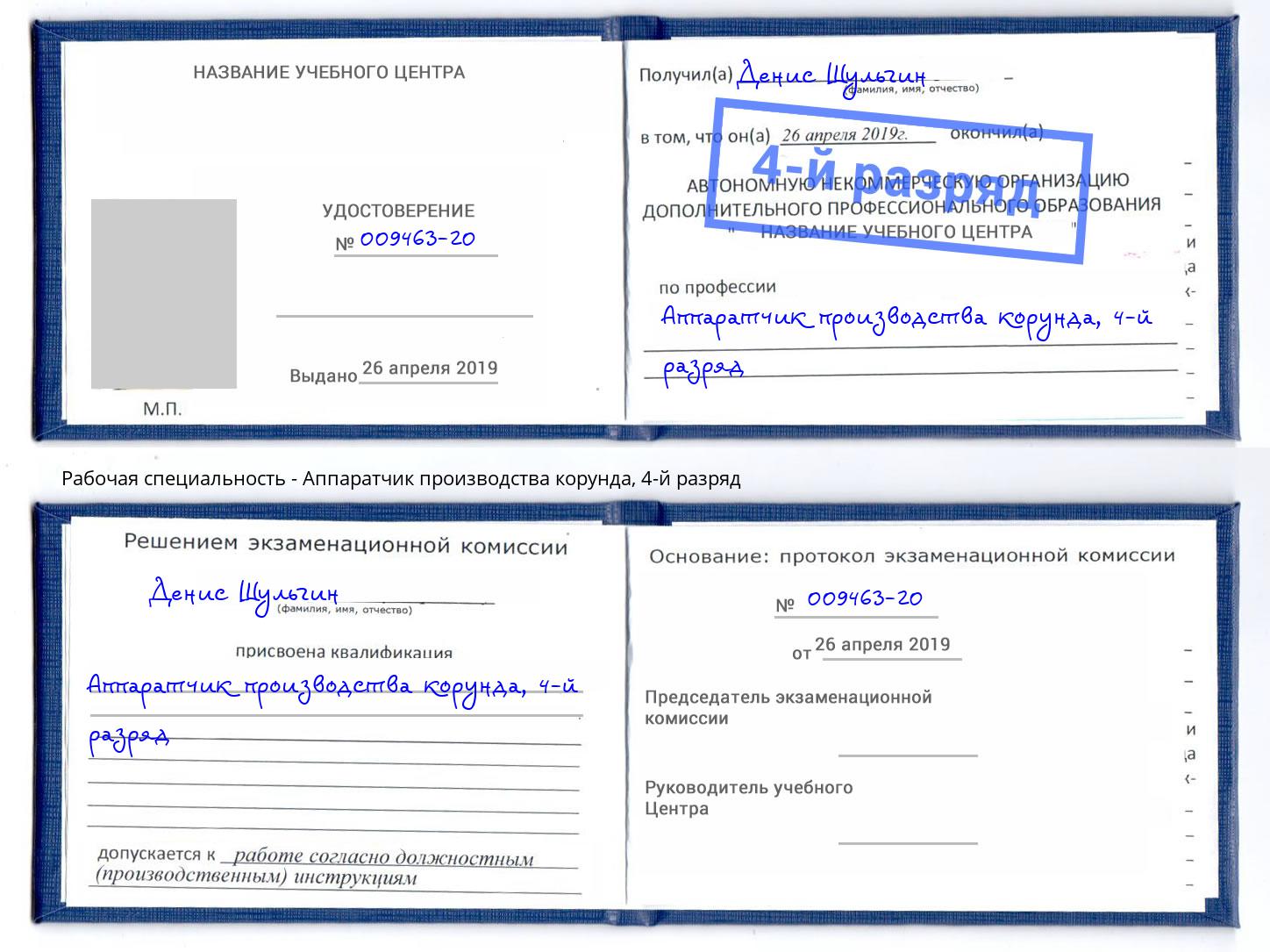 корочка 4-й разряд Аппаратчик производства корунда Берёзовский