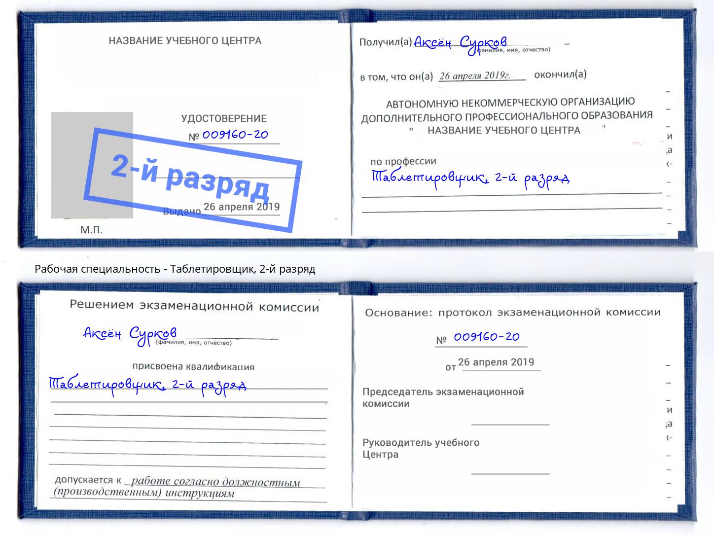 корочка 2-й разряд Таблетировщик Берёзовский