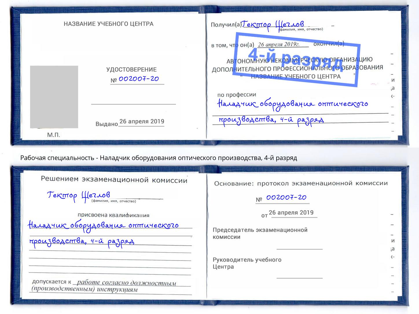 корочка 4-й разряд Наладчик оборудования оптического производства Берёзовский