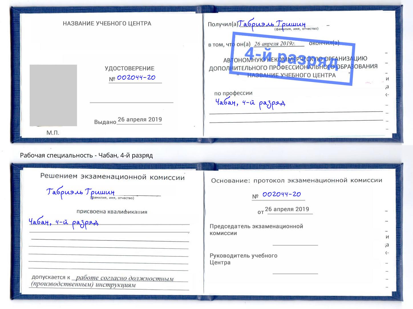 корочка 4-й разряд Чабан Берёзовский