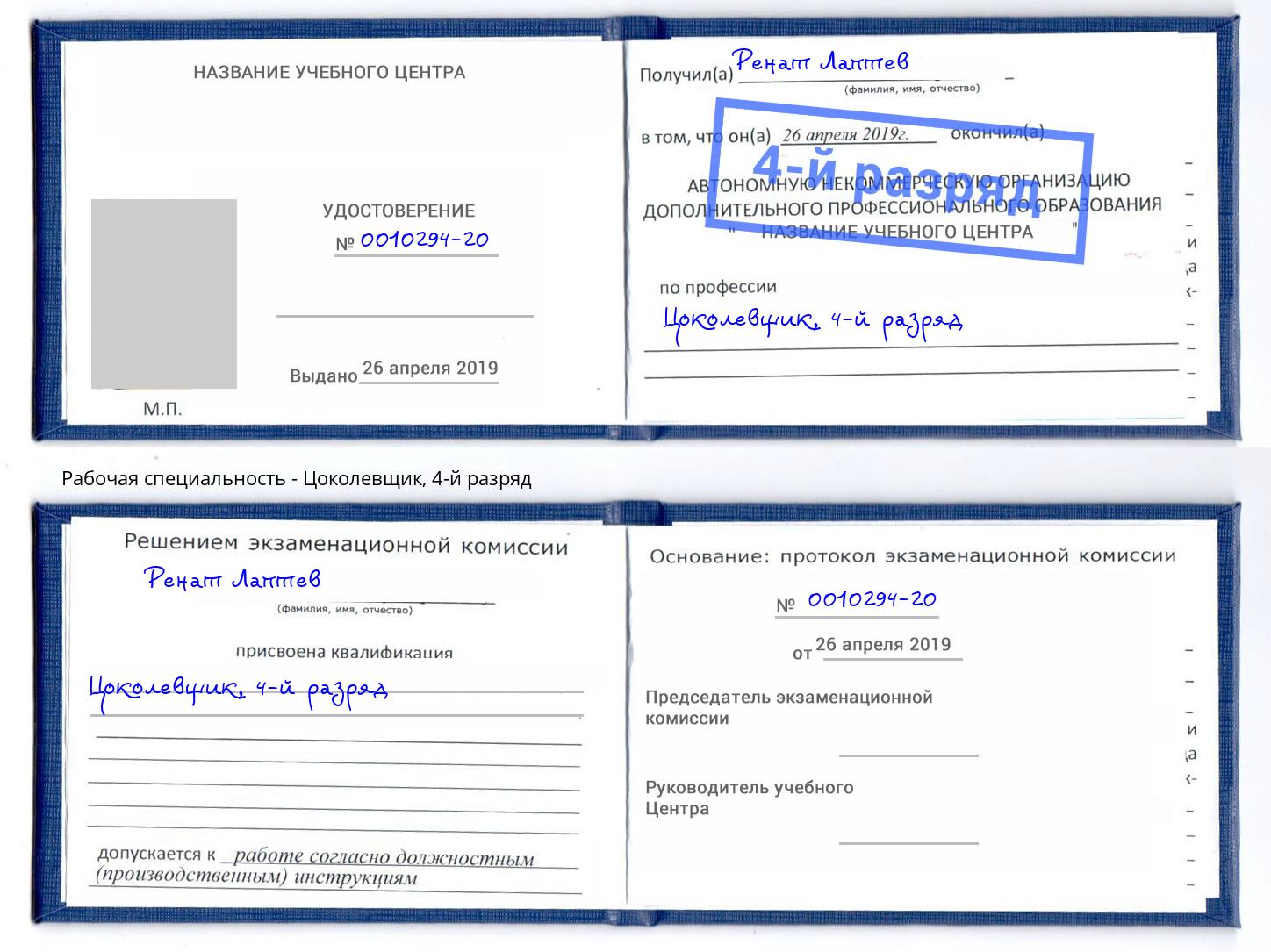 корочка 4-й разряд Цоколевщик Берёзовский