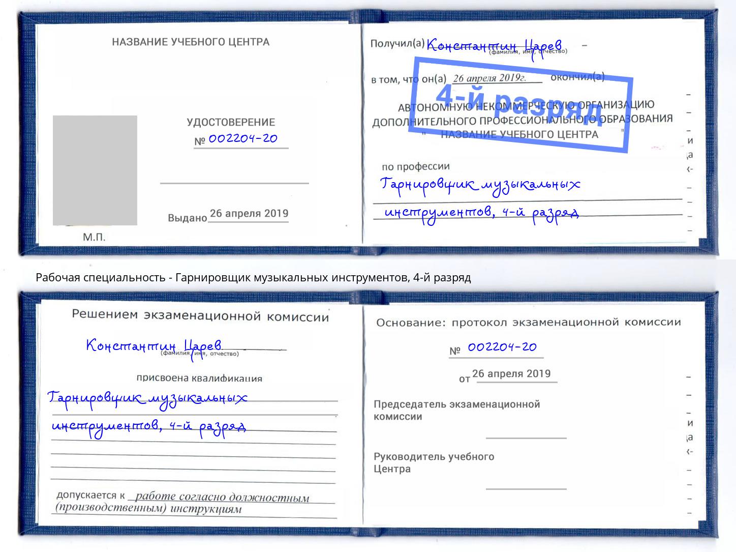 корочка 4-й разряд Гарнировщик музыкальных инструментов Берёзовский