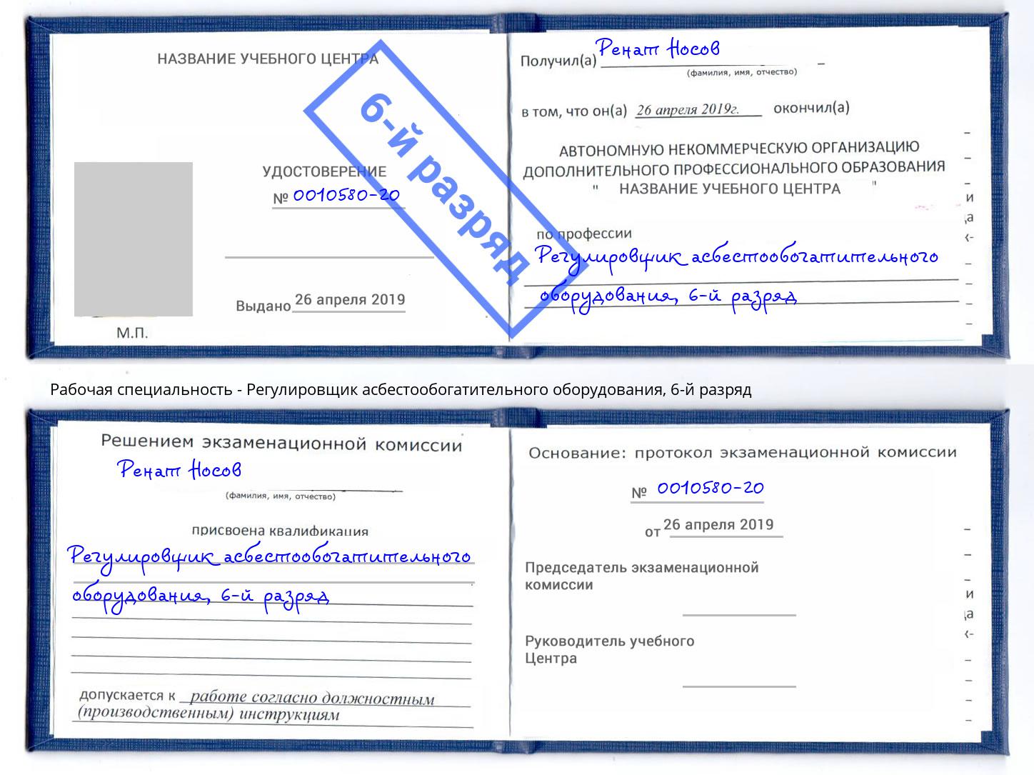 корочка 6-й разряд Регулировщик асбестообогатительного оборудования Берёзовский