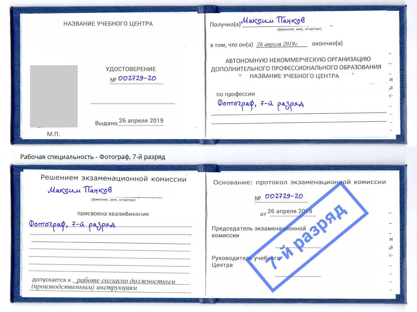 корочка 7-й разряд Фотограф Берёзовский