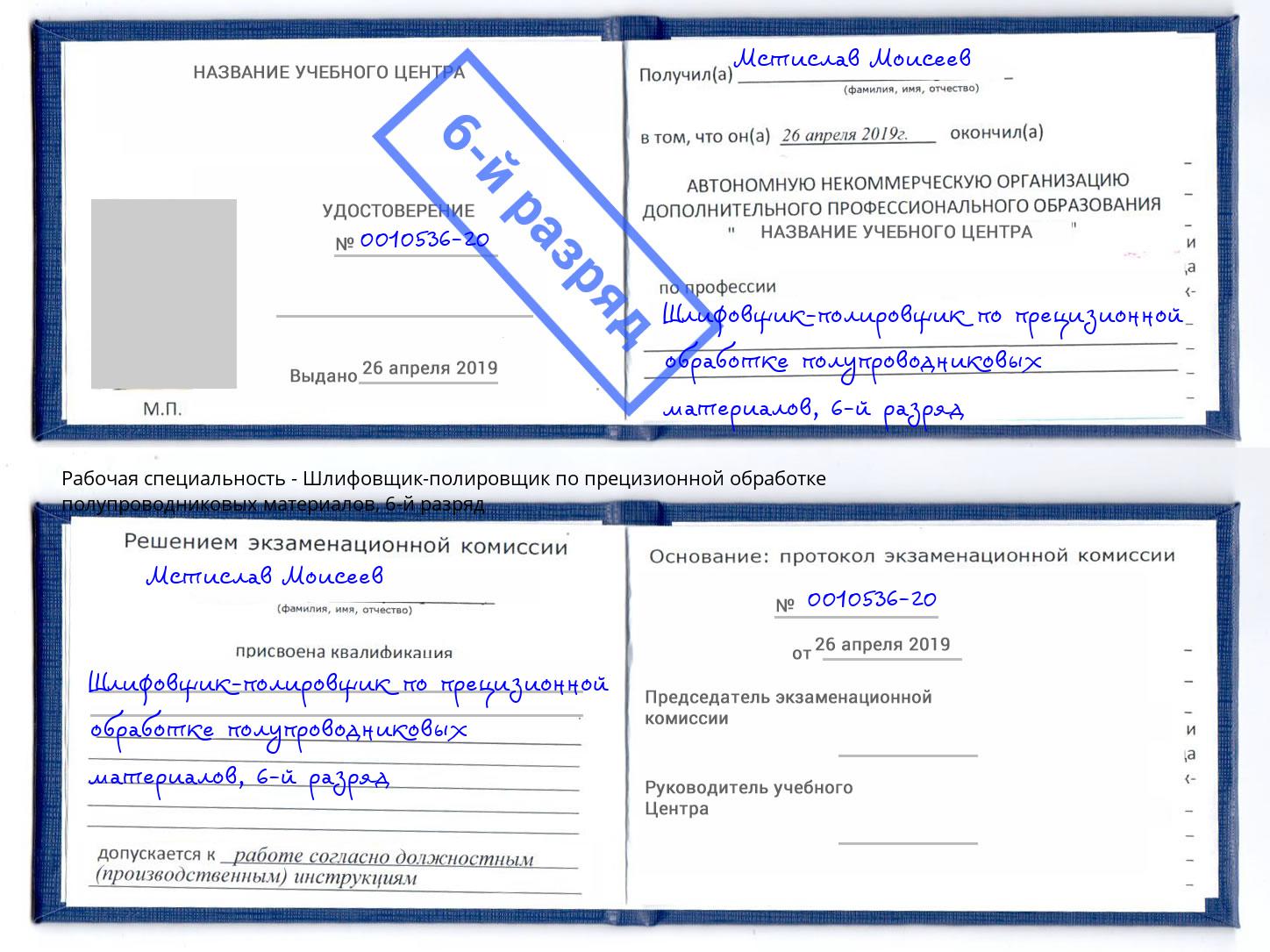 корочка 6-й разряд Шлифовщик-полировщик по прецизионной обработке полупроводниковых материалов Берёзовский