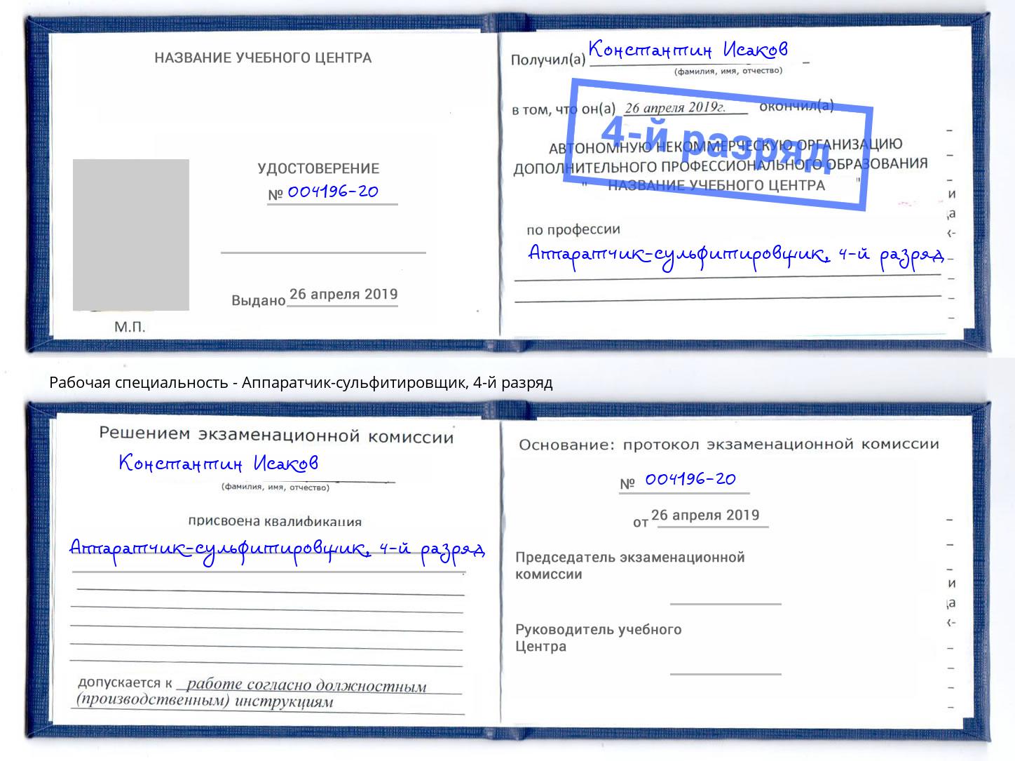 корочка 4-й разряд Аппаратчик-сульфитировщик Берёзовский