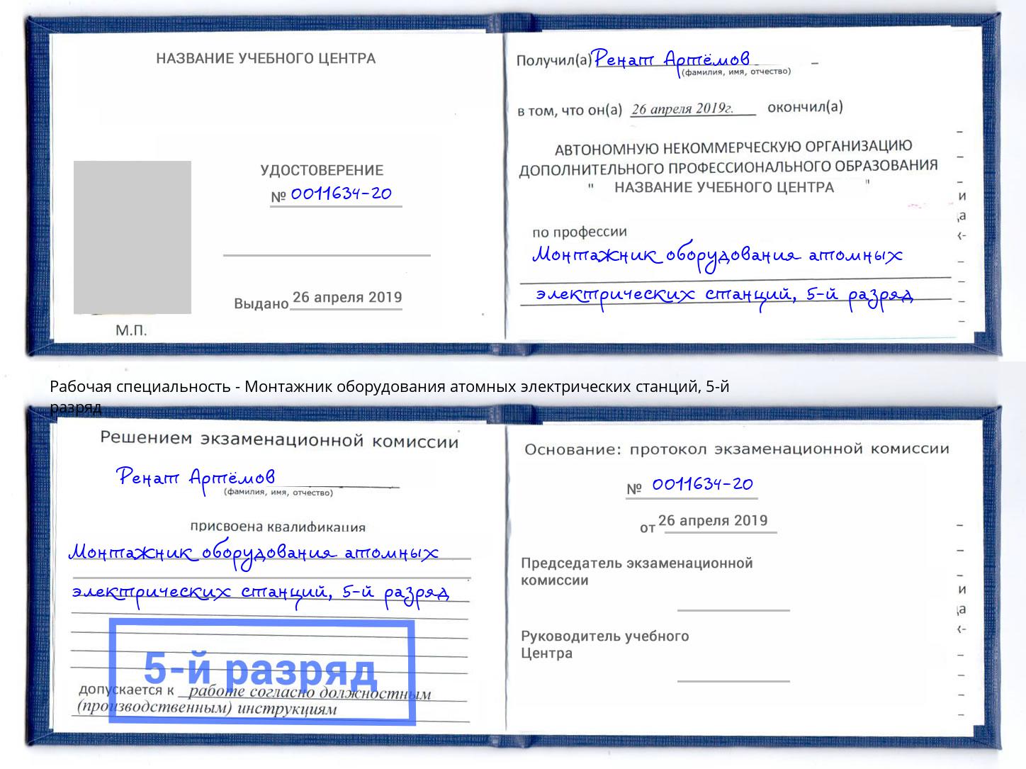 корочка 5-й разряд Монтажник оборудования атомных электрических станций Берёзовский