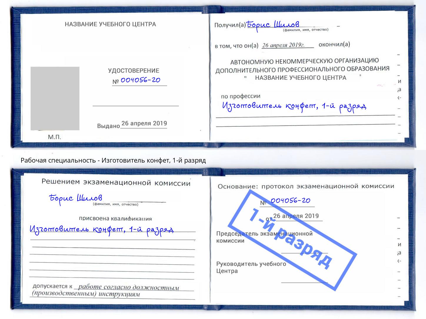 корочка 1-й разряд Изготовитель конфет Берёзовский