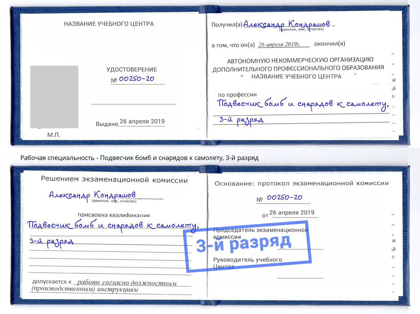 корочка 3-й разряд Подвесчик бомб и снарядов к самолету Берёзовский