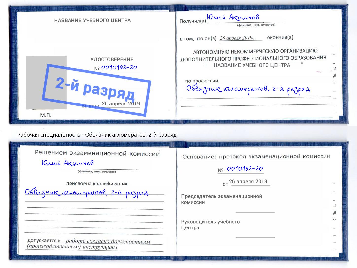 корочка 2-й разряд Обвязчик агломератов Берёзовский