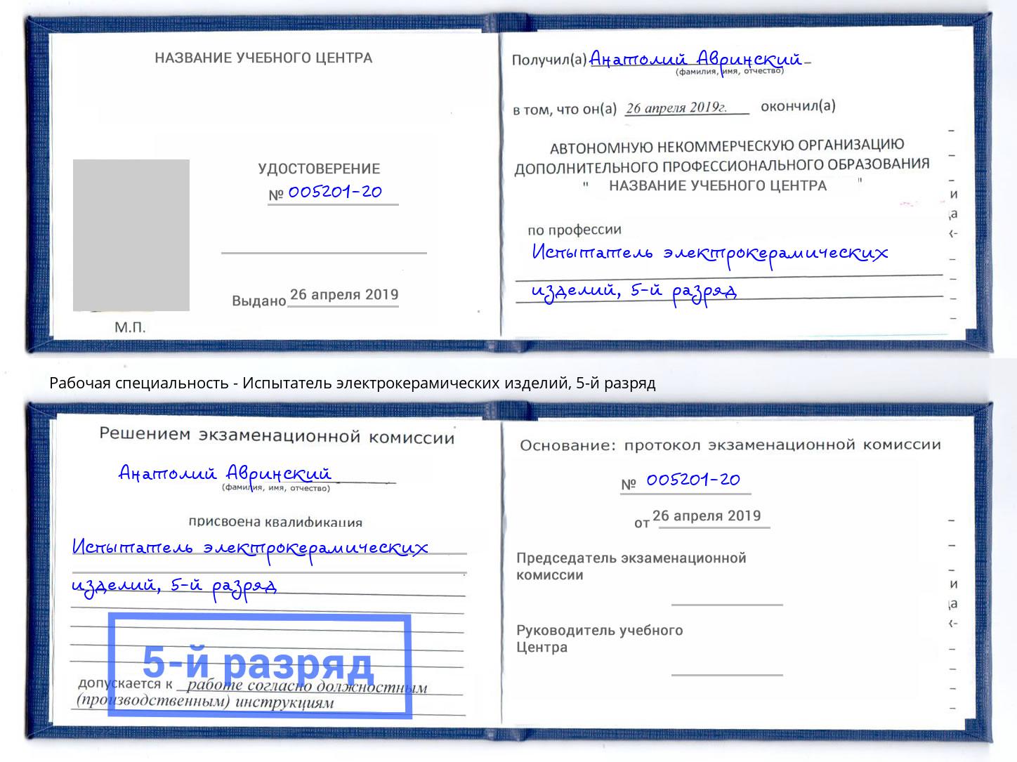 корочка 5-й разряд Испытатель электрокерамических изделий Берёзовский