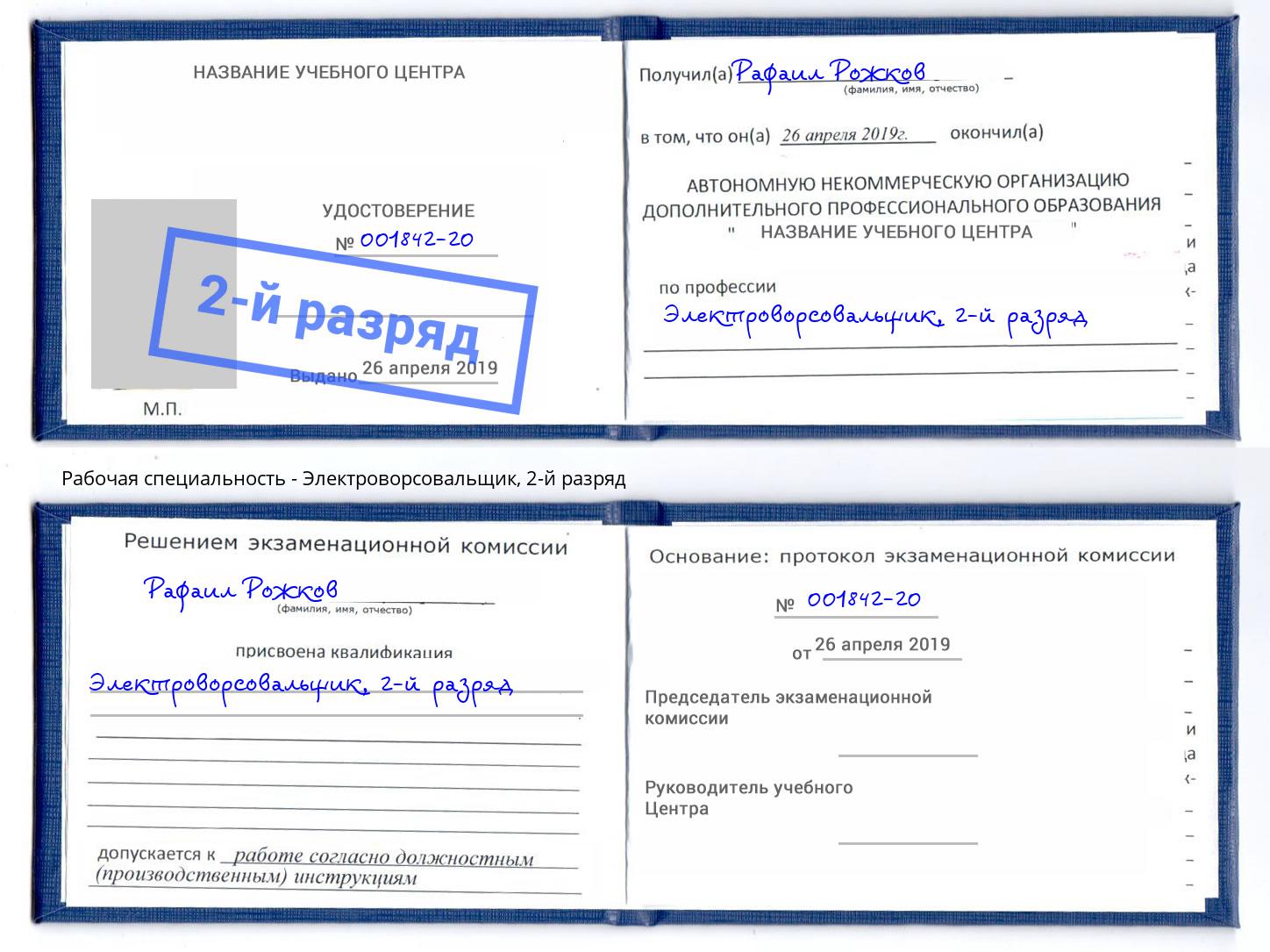корочка 2-й разряд Электроворсовальщик Берёзовский