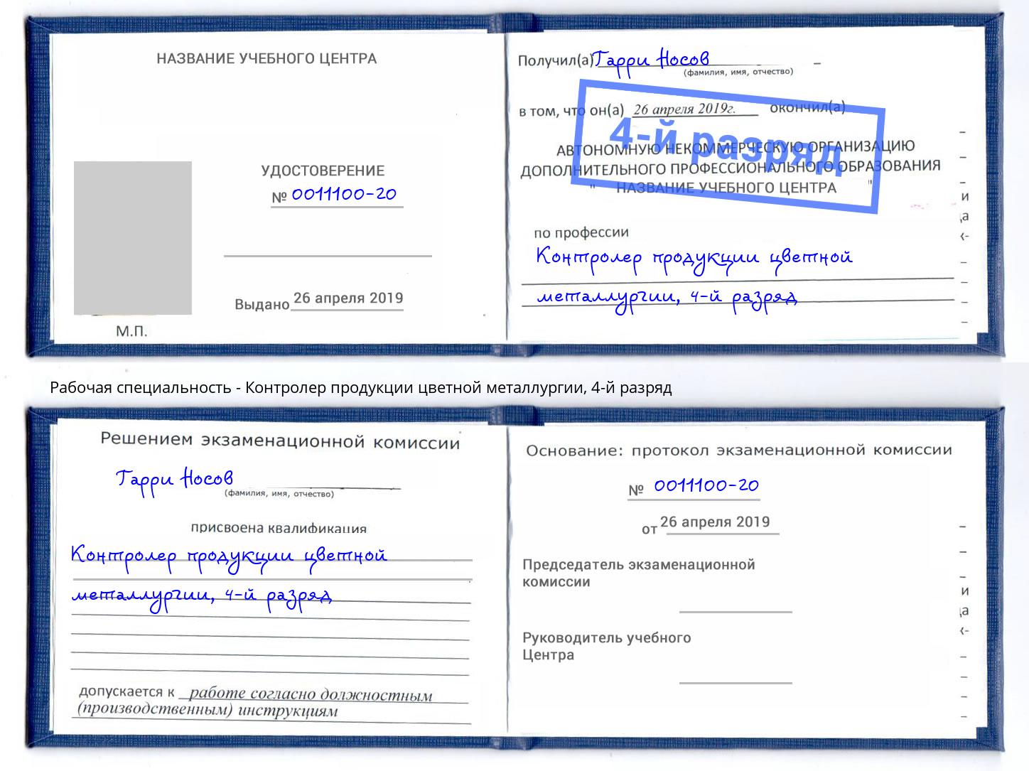 корочка 4-й разряд Контролер продукции цветной металлургии Берёзовский