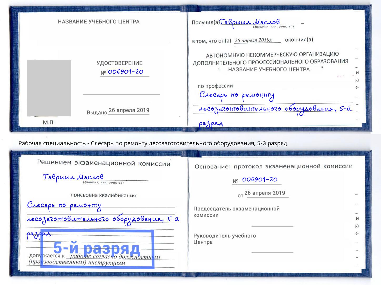 корочка 5-й разряд Слесарь по ремонту лесозаготовительного оборудования Берёзовский