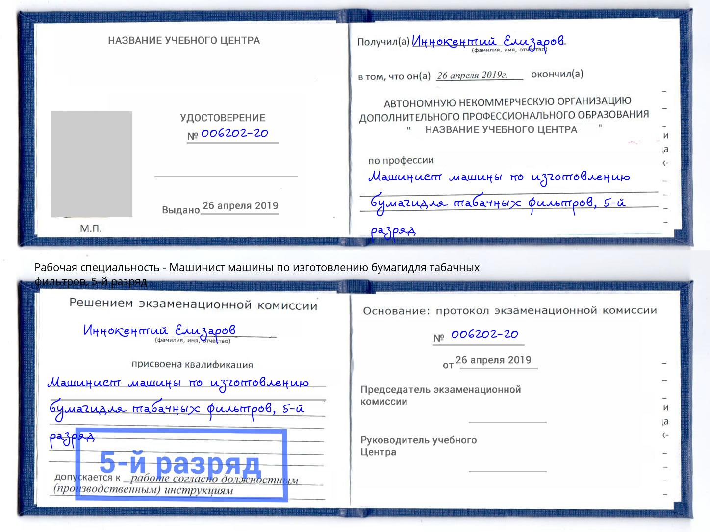 корочка 5-й разряд Машинист машины по изготовлению бумагидля табачных фильтров Берёзовский