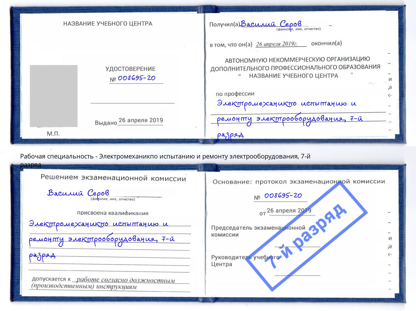 корочка 7-й разряд Электромеханикпо испытанию и ремонту электрооборудования Берёзовский