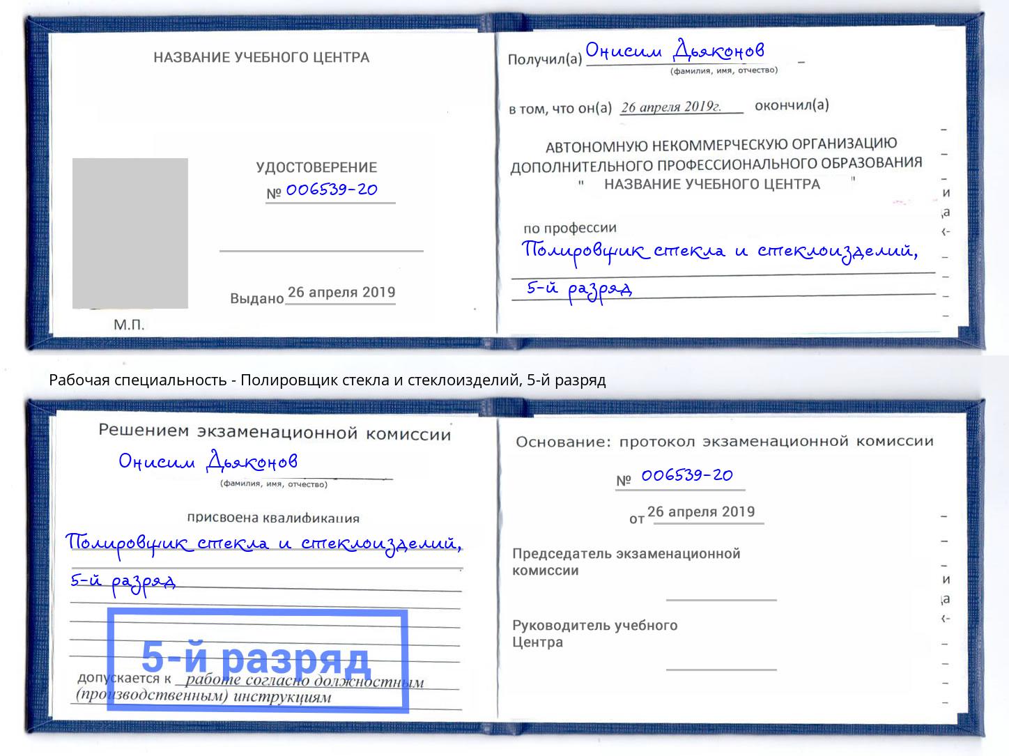 корочка 5-й разряд Полировщик стекла и стеклоизделий Берёзовский