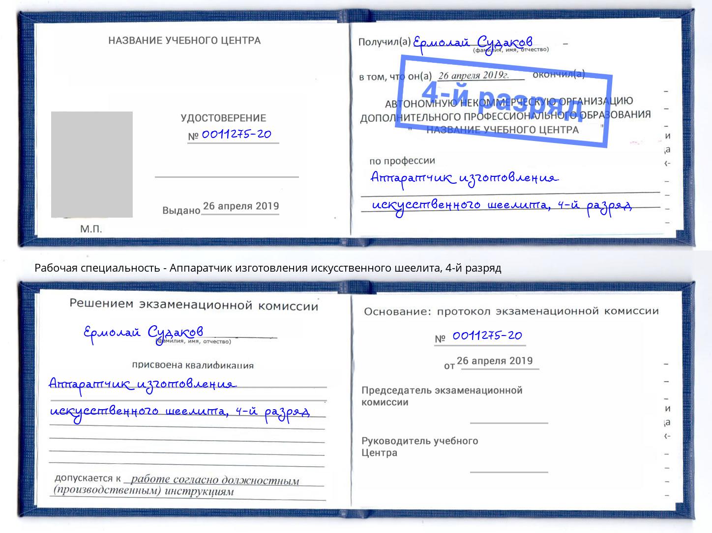 корочка 4-й разряд Аппаратчик изготовления искусственного шеелита Берёзовский