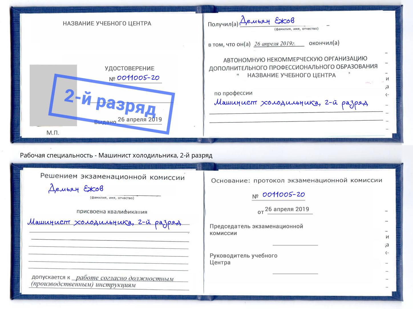 корочка 2-й разряд Машинист холодильника Берёзовский