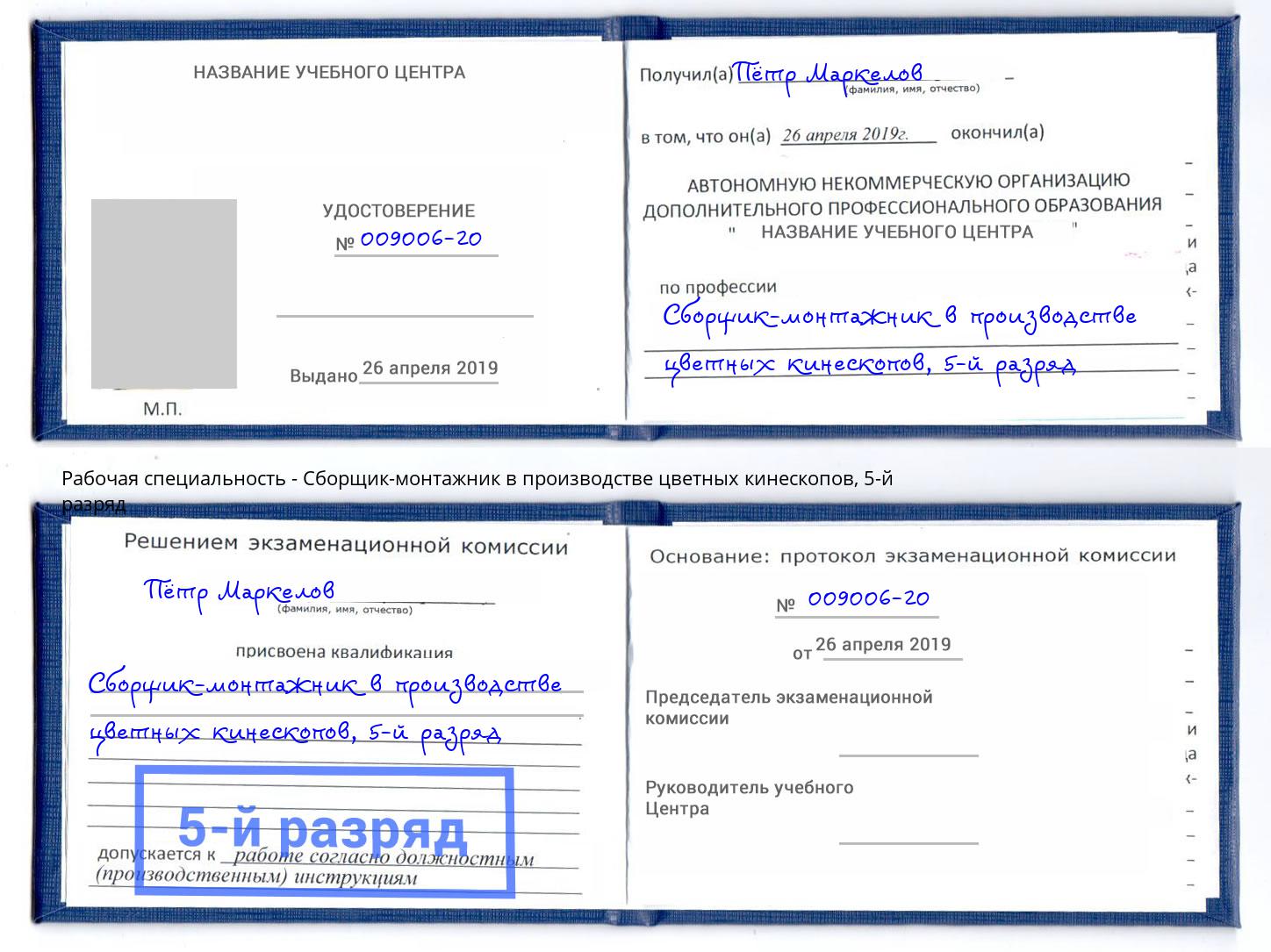 корочка 5-й разряд Сборщик-монтажник в производстве цветных кинескопов Берёзовский