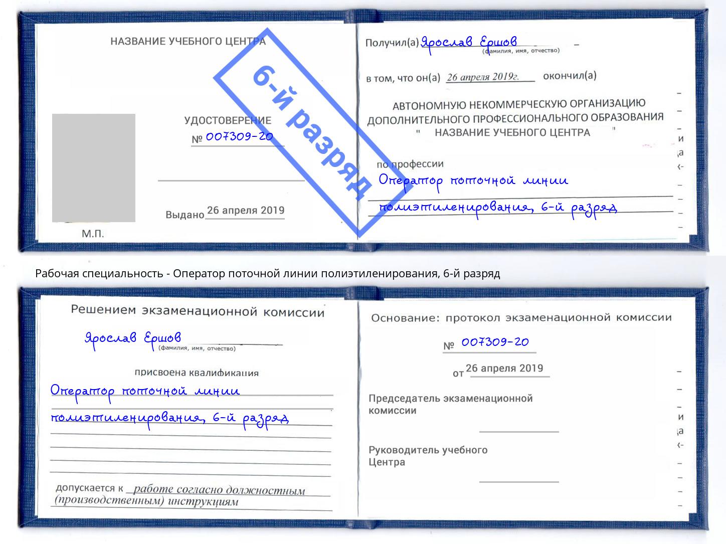 корочка 6-й разряд Оператор поточной линии полиэтиленирования Берёзовский