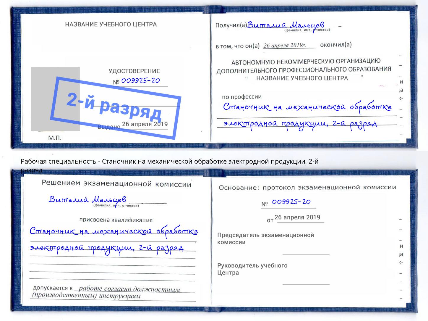 корочка 2-й разряд Станочник на механической обработке электродной продукции Берёзовский