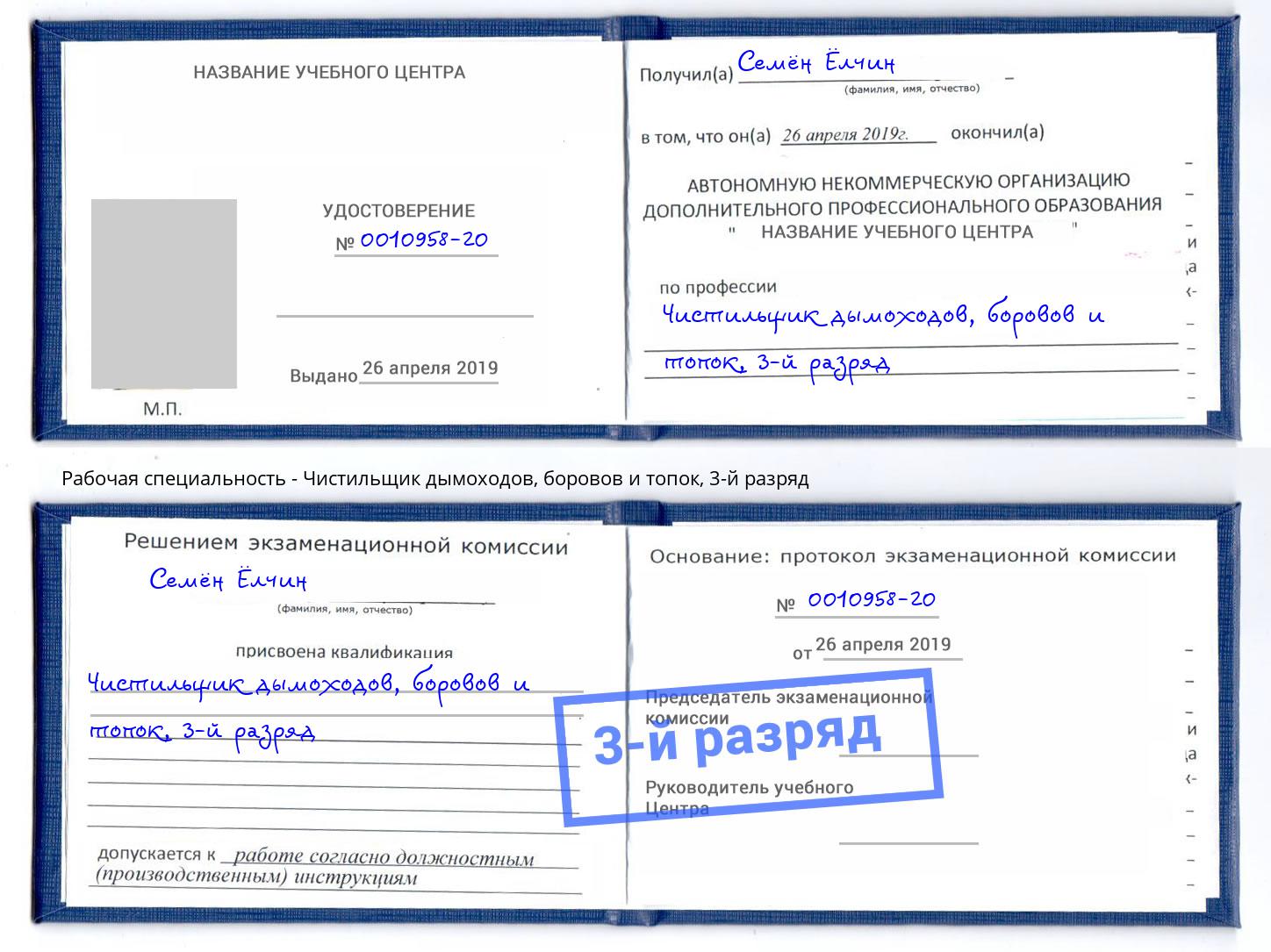 корочка 3-й разряд Чистильщик дымоходов, боровов и топок Берёзовский