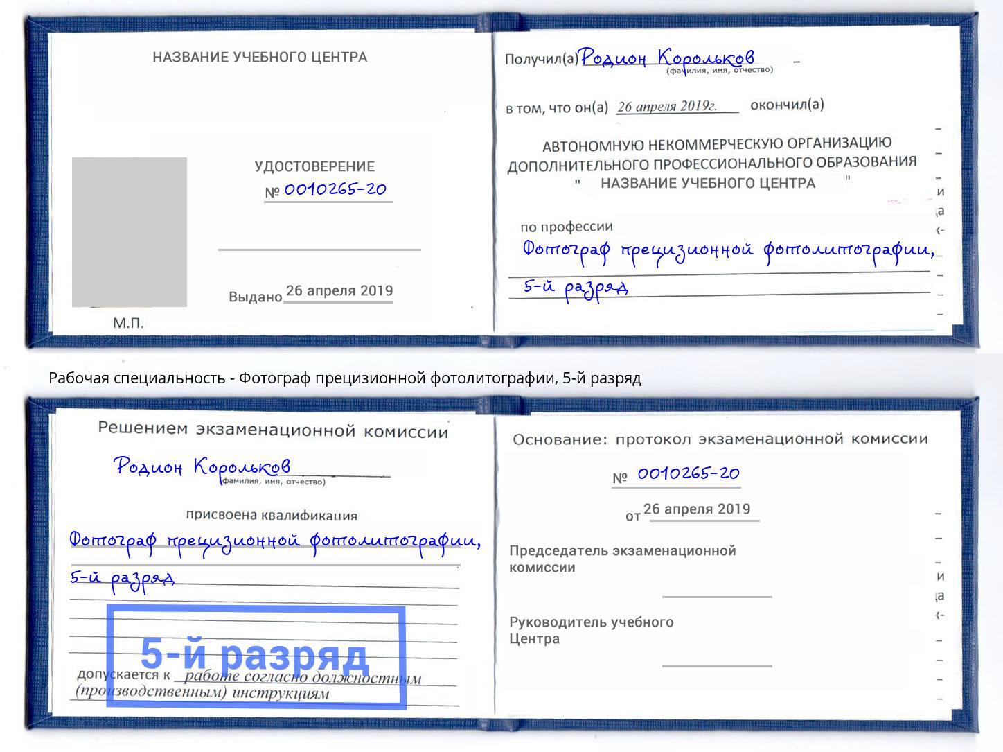 корочка 5-й разряд Фотограф прецизионной фотолитографии Берёзовский