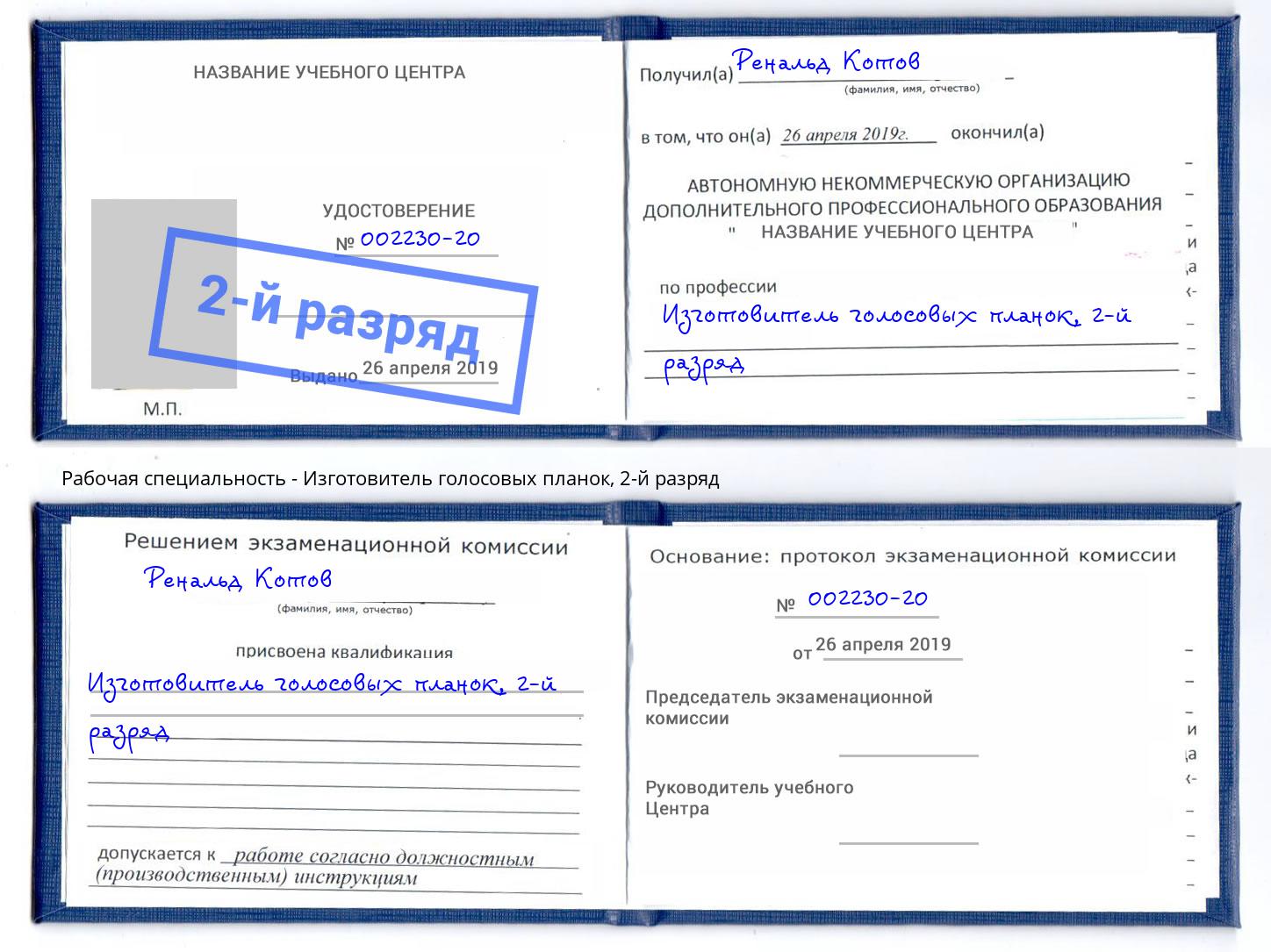корочка 2-й разряд Изготовитель голосовых планок Берёзовский