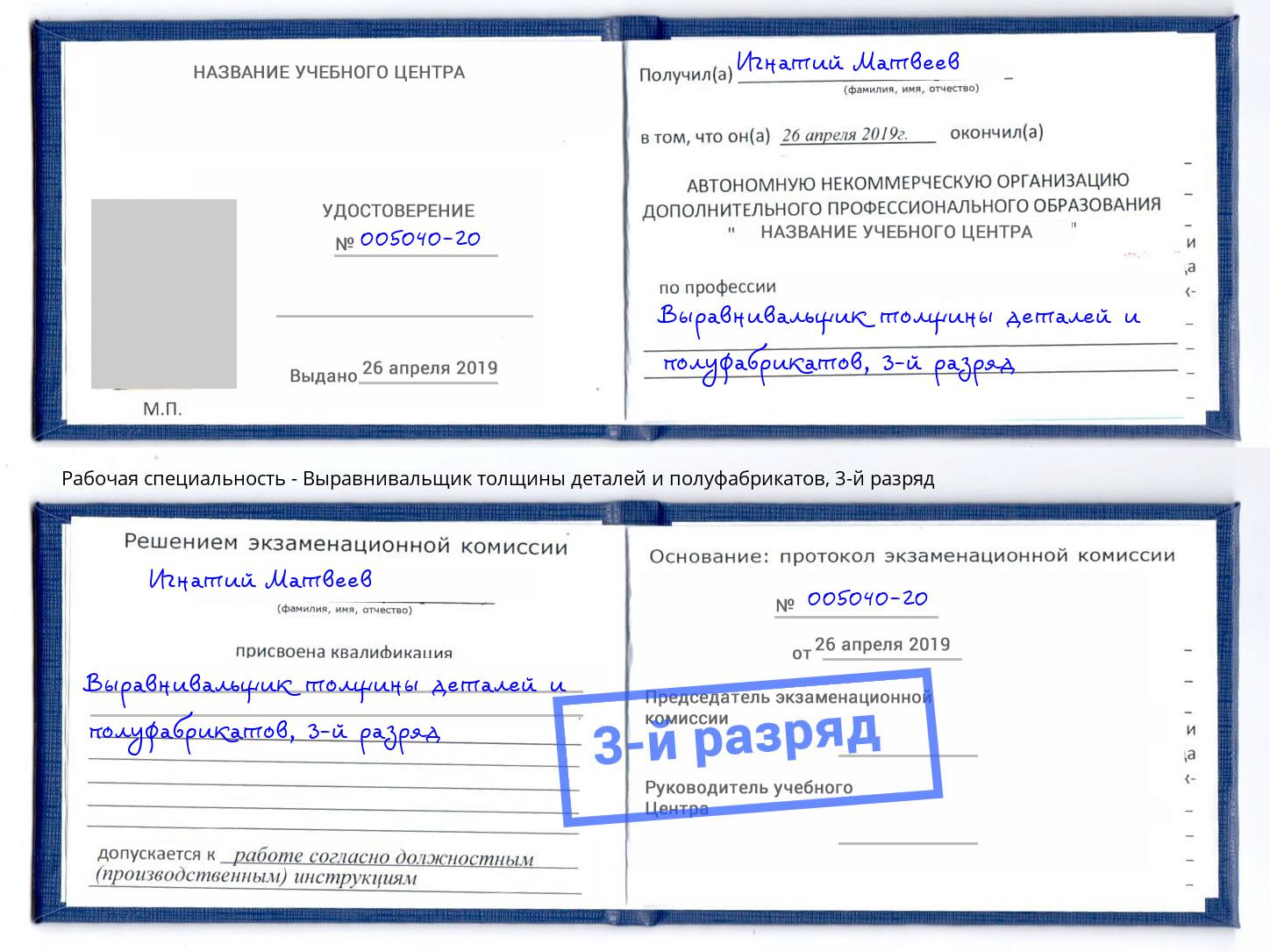 корочка 3-й разряд Выравнивальщик толщины деталей и полуфабрикатов Берёзовский