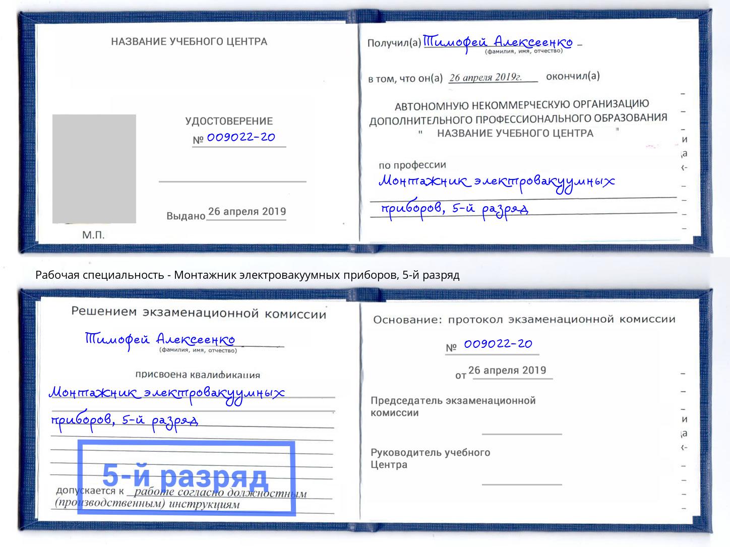 корочка 5-й разряд Монтажник электровакуумных приборов Берёзовский