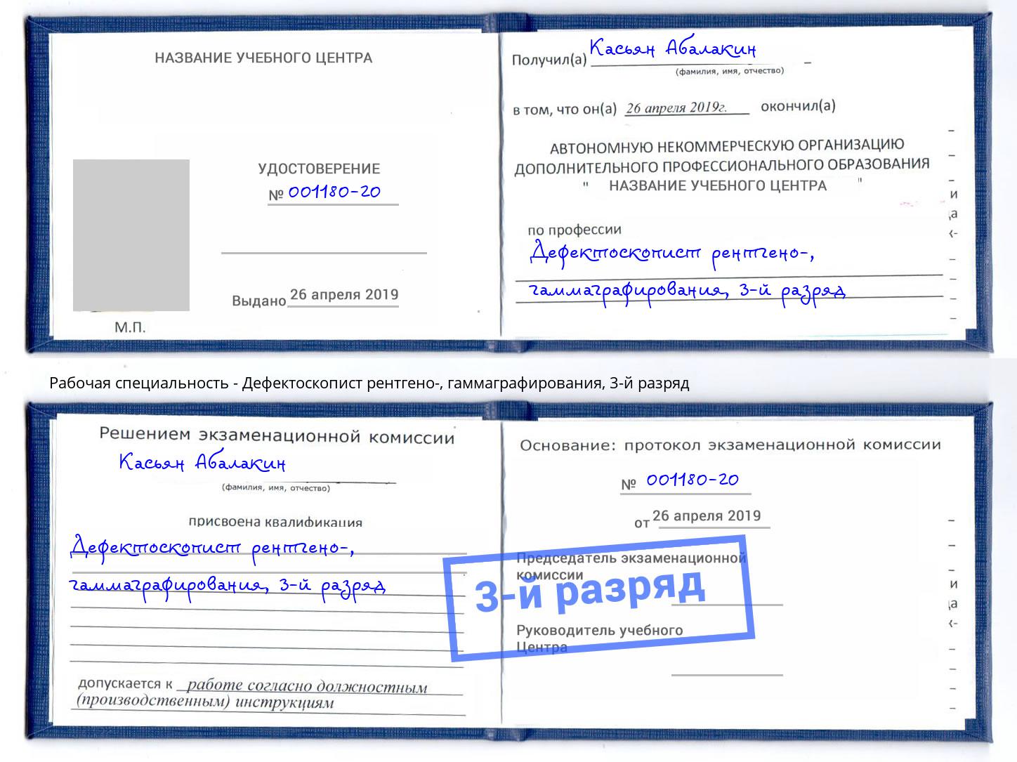 корочка 3-й разряд Дефектоскопист рентгено-, гаммаграфирования Берёзовский
