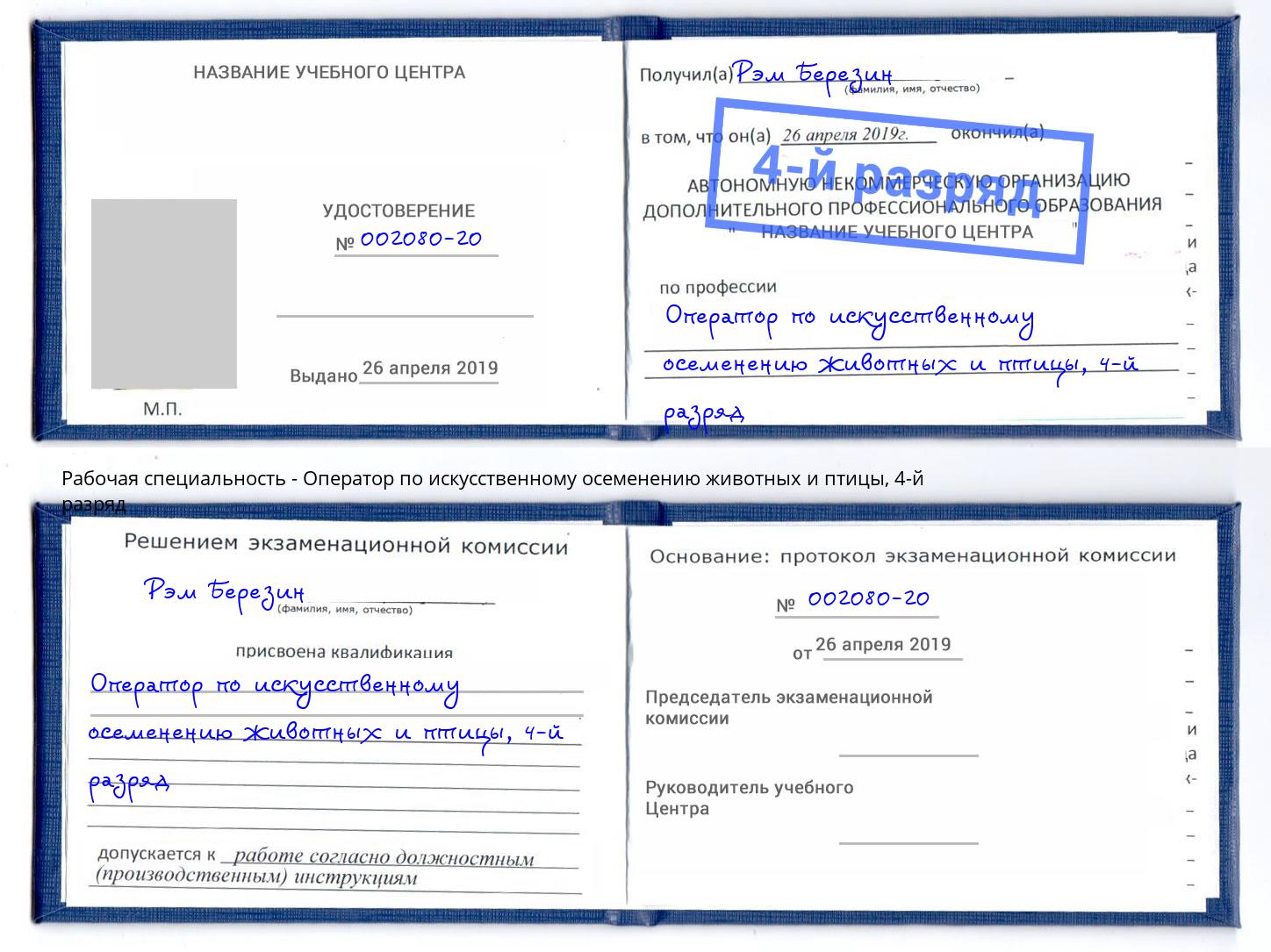 корочка 4-й разряд Оператор по искусственному осеменению животных и птицы Берёзовский