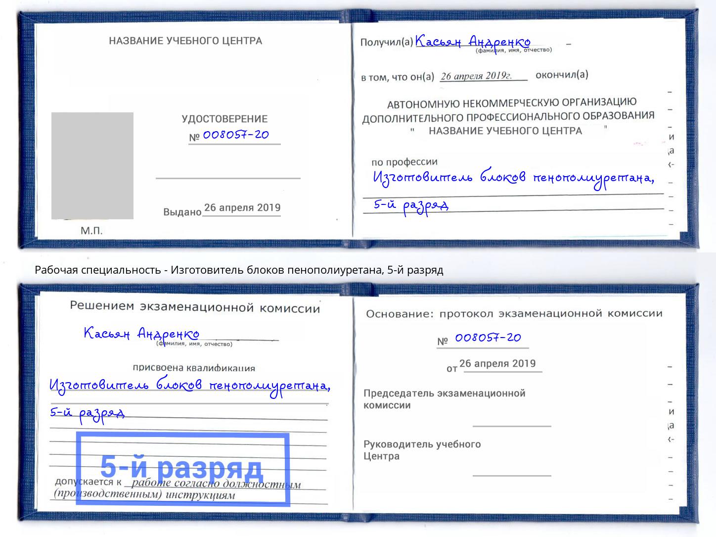 корочка 5-й разряд Изготовитель блоков пенополиуретана Берёзовский