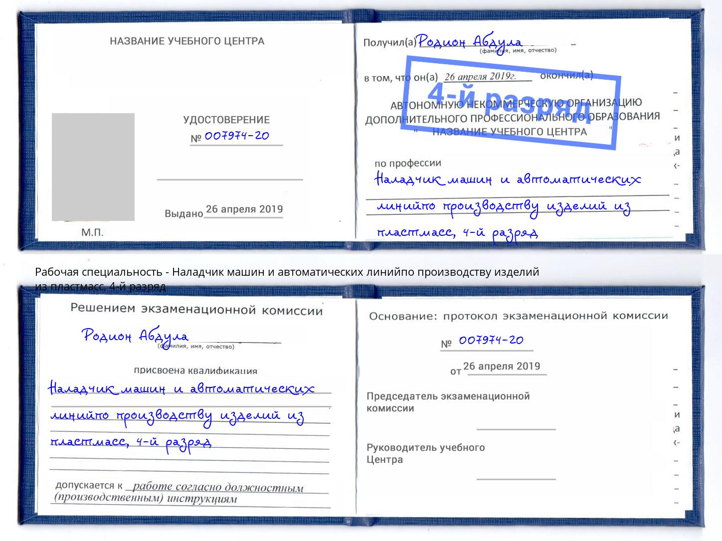 корочка 4-й разряд Наладчик машин и автоматических линийпо производству изделий из пластмасс Берёзовский
