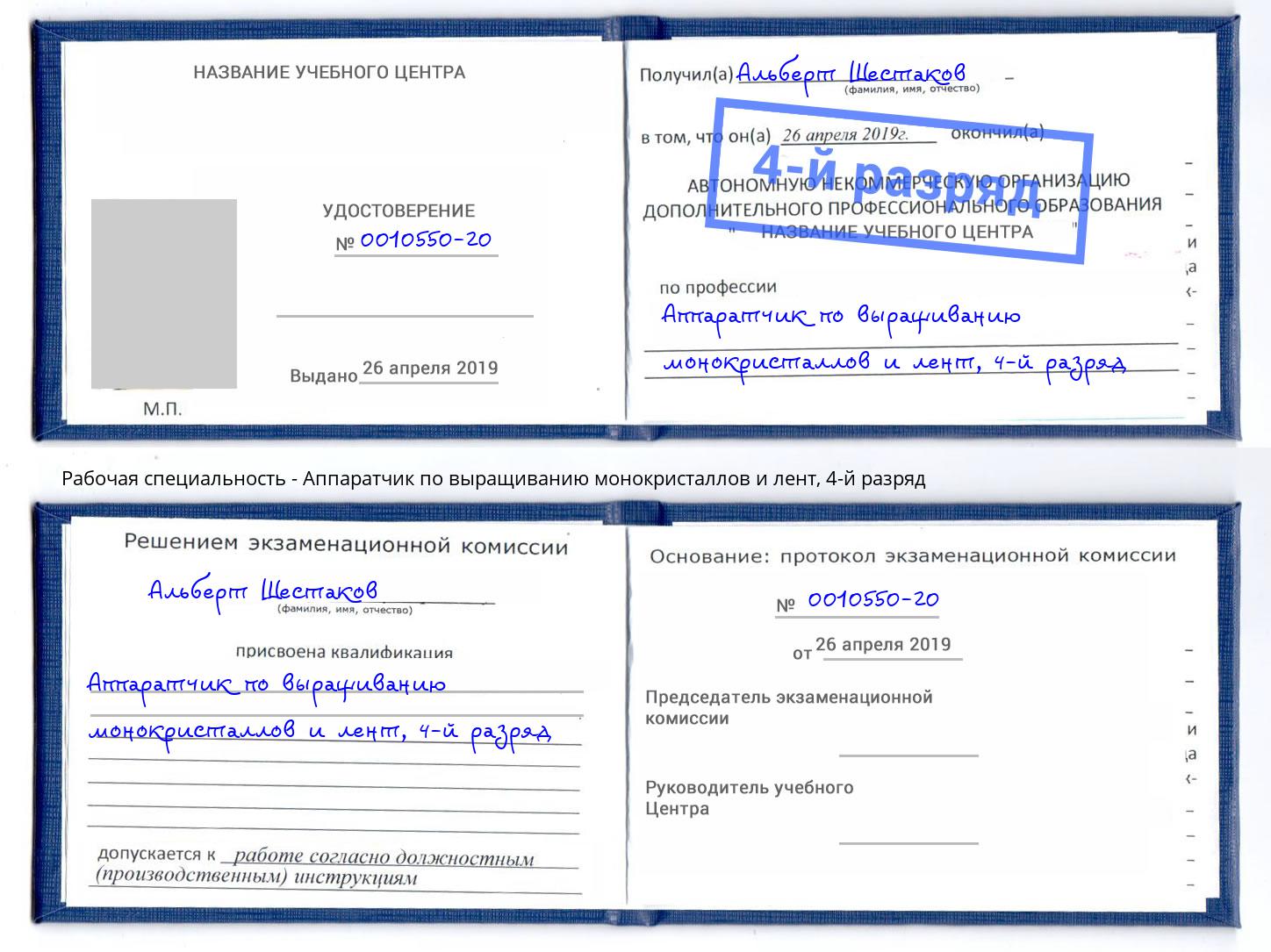 корочка 4-й разряд Аппаратчик по выращиванию монокристаллов и лент Берёзовский