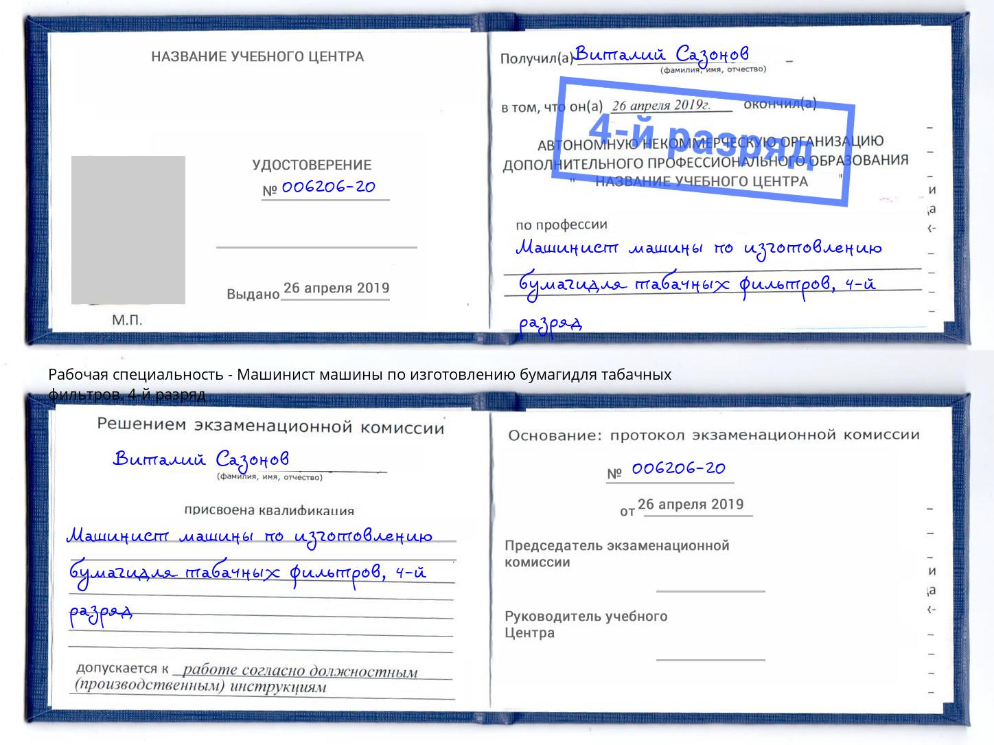 корочка 4-й разряд Машинист машины по изготовлению бумагидля табачных фильтров Берёзовский