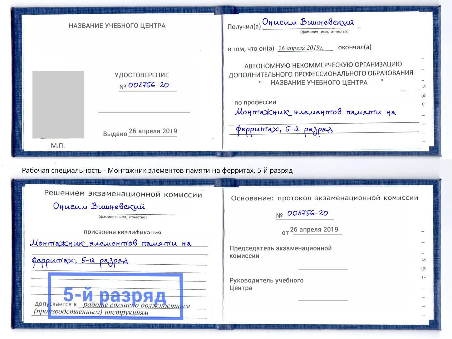 корочка 5-й разряд Монтажник элементов памяти на ферритах Берёзовский