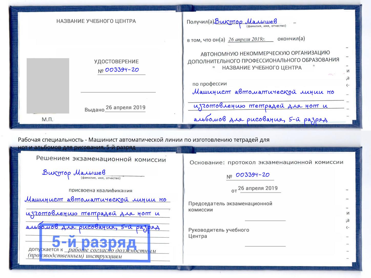 корочка 5-й разряд Машинист автоматической линии по изготовлению тетрадей для нот и альбомов для рисования Берёзовский