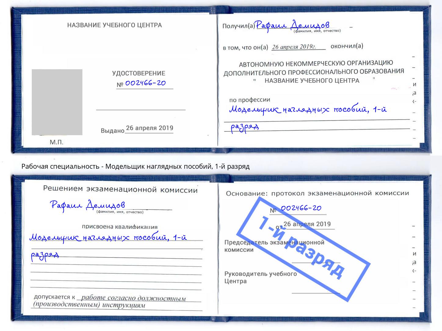 корочка 1-й разряд Модельщик наглядных пособий Берёзовский