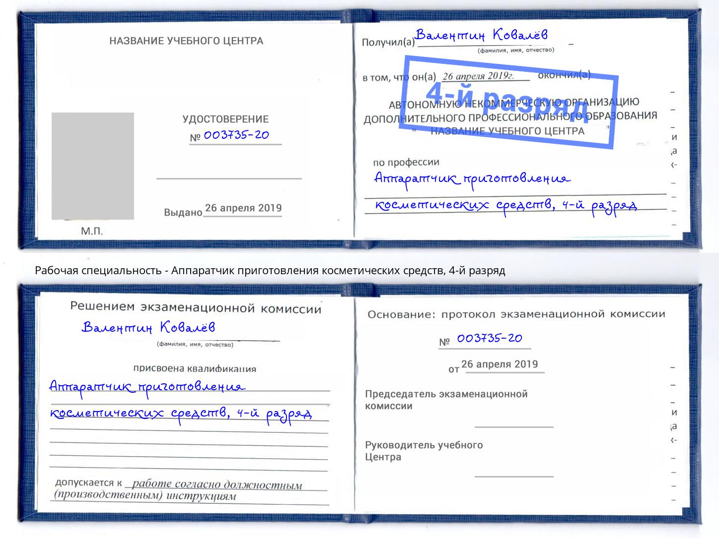 корочка 4-й разряд Аппаратчик приготовления косметических средств Берёзовский