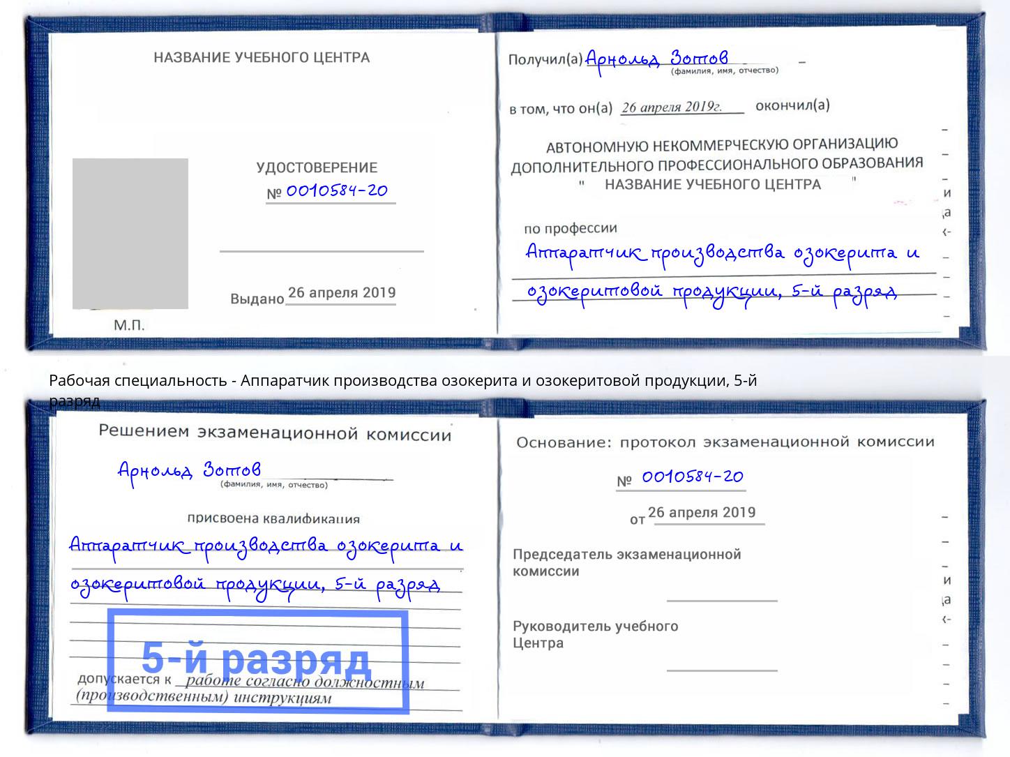 корочка 5-й разряд Аппаратчик производства озокерита и озокеритовой продукции Берёзовский