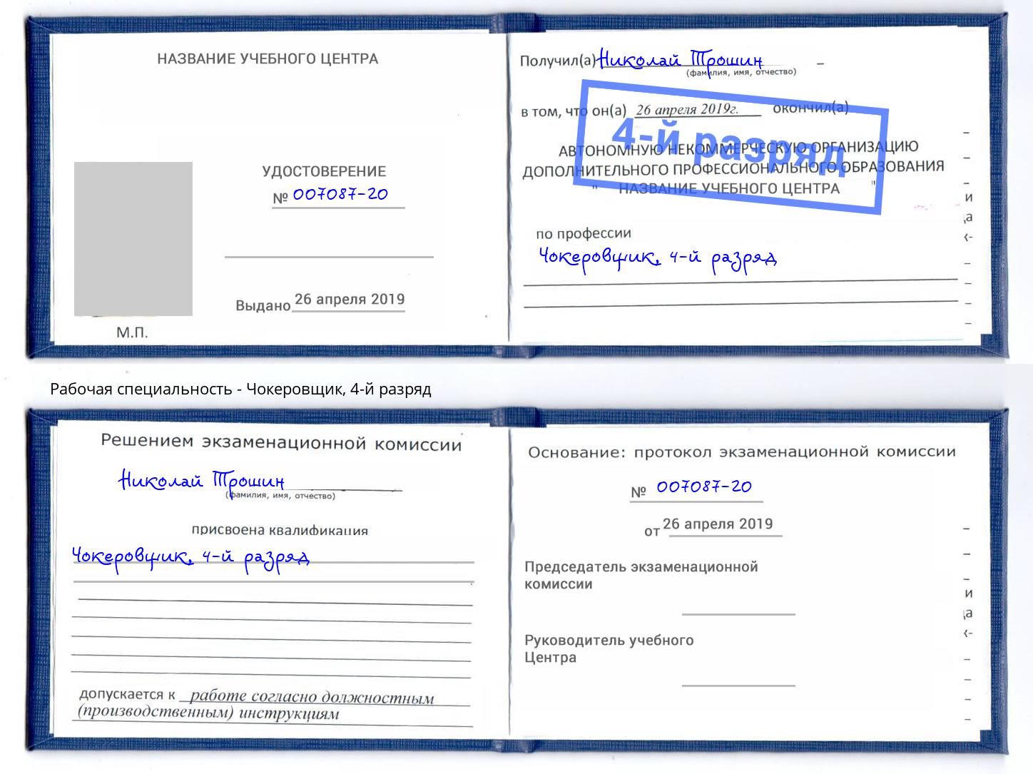 корочка 4-й разряд Чокеровщик Берёзовский